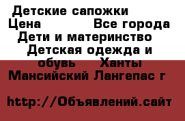 Детские сапожки Reima › Цена ­ 1 000 - Все города Дети и материнство » Детская одежда и обувь   . Ханты-Мансийский,Лангепас г.